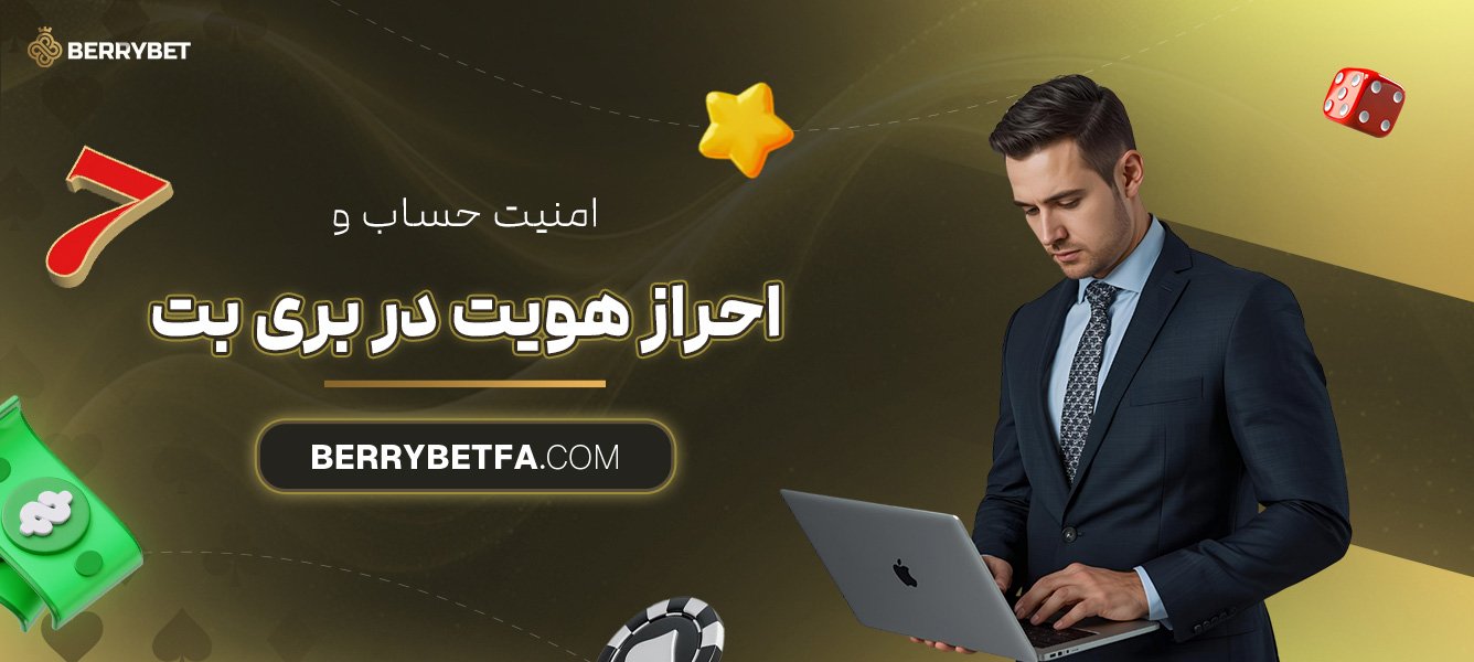 امنیت-حساب-و-احراز-هویت-در-بری-بت