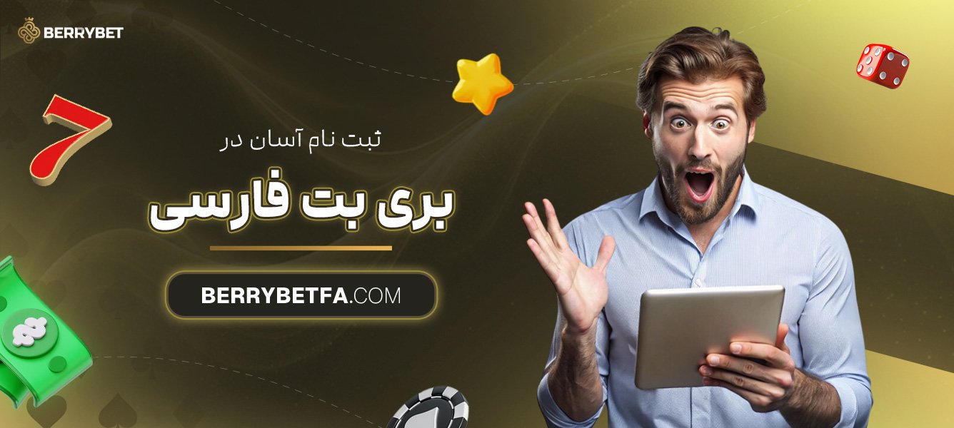 ثبت-نام-آسان-در-بری-بت-فارسی