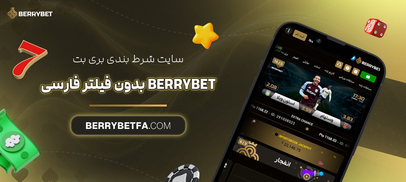سایت-شرط-بندی-بری-بت-Berrybet-بدون-فیلتر-فارسی