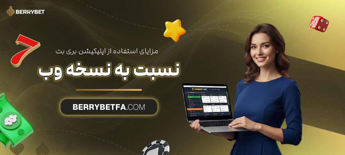 مزایای استفاده از اپلیکیشن بری بت نسبت به نسخه وب