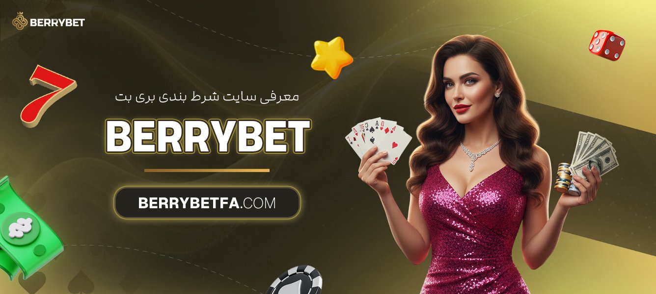 معرفی سایت شرط بندی بری بت Berrybet