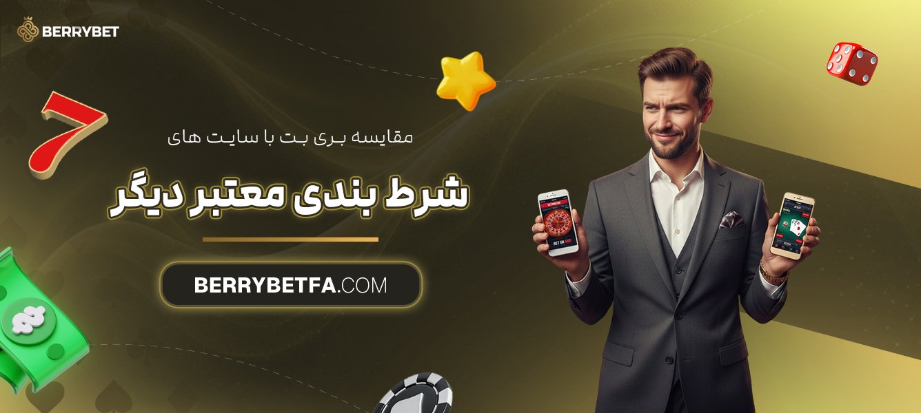 مقایسه بری بت با سایت ‌های شرط بندی معتبر دیگر
