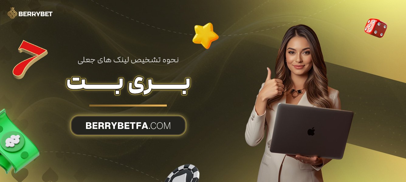 نحوه-تشخیص-لینک‌-های-جعلی-بری-بت