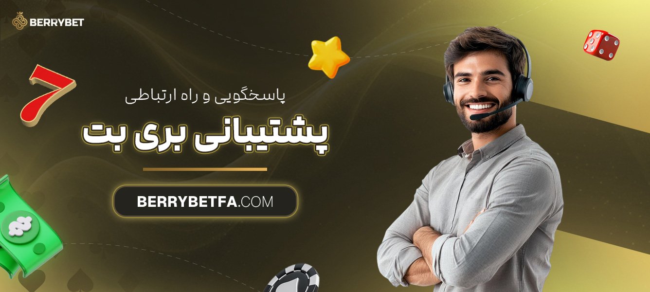 پاسخگویی-و-راه-ارتباطی-پشتیبانی-بری-بت