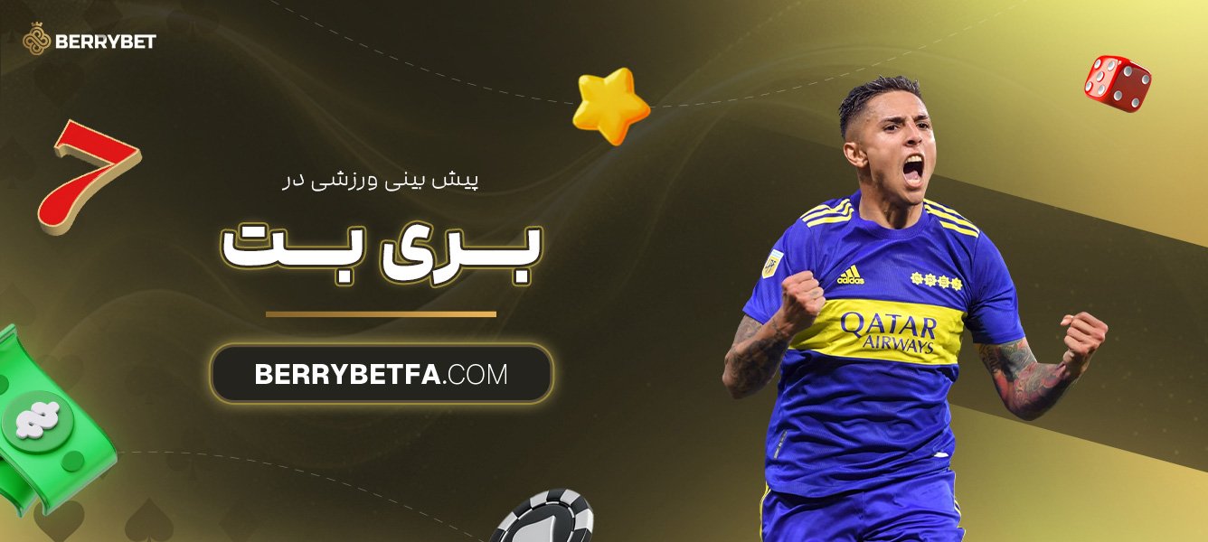 پیش‌-بینی-ورزشی-در-بری-بت